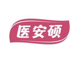 医安硕 商标图样