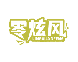 零炫风 商标图样