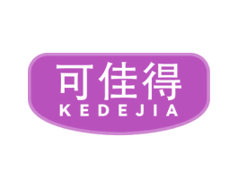 可佳得 KEDEJIA 商标图样