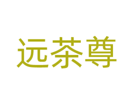 远茶尊 商标图样