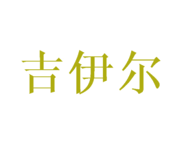 吉伊尔 商标图样