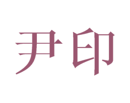 尹印 商标图样