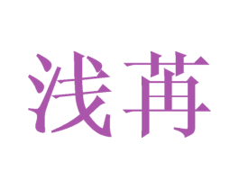 浅苒 商标图样