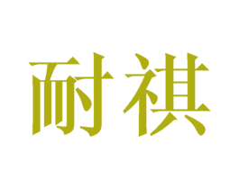 耐祺 商标图样