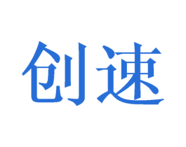 创速 商标图样