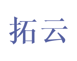 拓云 商标图样