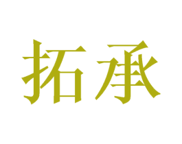 拓承 商标图样