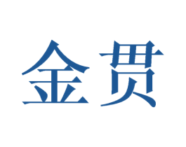 金贯 商标图样