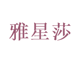 雅星莎 商标图样