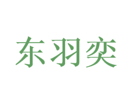 东羽奕 商标图样
