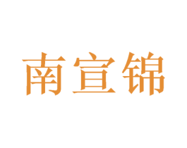 南宣锦 商标图样