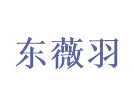 东薇羽 商标图样