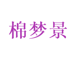 棉梦景 商标图样