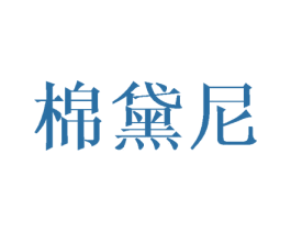 棉黛尼 商标图样