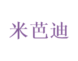 米芭迪 商标图样