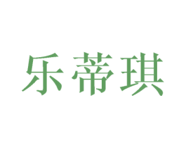 乐蒂琪 商标图样