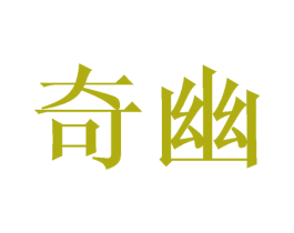 奇幽 商标图样