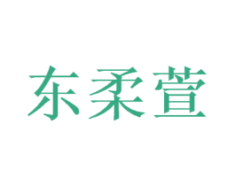 东柔萱 商标图样