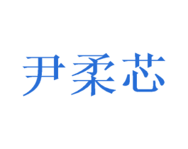 尹柔芯 商标图样