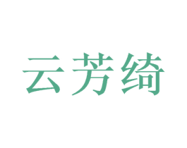 云芳绮 商标图样