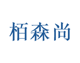 栢森尚 商标图样