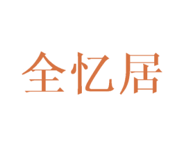 全忆居 商标图样