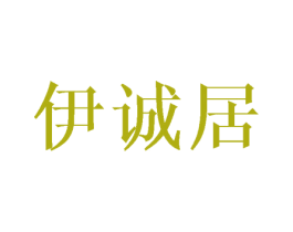 伊诚居 商标图样