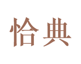 恰典 商标图样