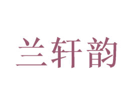 兰轩韵 商标图样