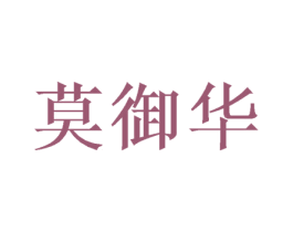 莫御华 商标图样