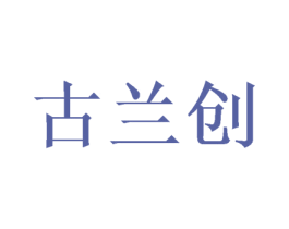 古兰创 商标图样