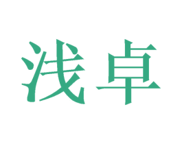 浅卓 商标图样