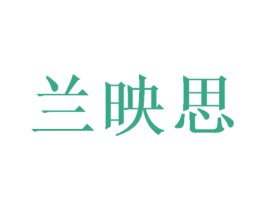 兰映思 商标图样