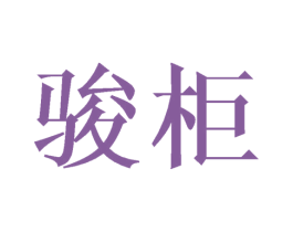 骏柜 商标图样