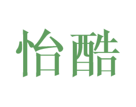 怡酷 商标图样
