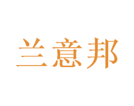 兰意邦 商标图样