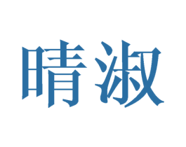 晴淑 商标图样