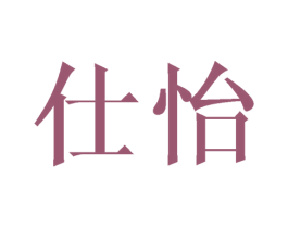仕怡 商标图样