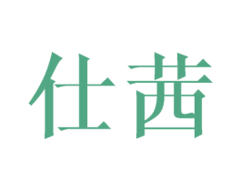 仕茜 商标图样