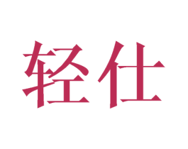 轻仕 商标图样
