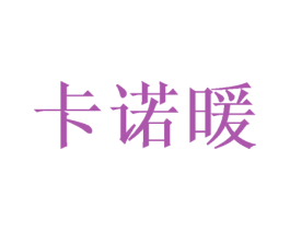 卡诺暖 商标图样