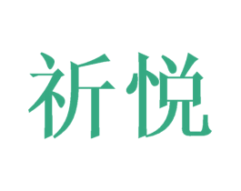 祈悦 商标图样