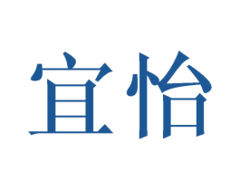 宜怡 商标图样