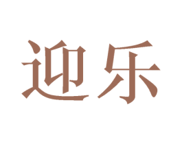 迎乐 商标图样