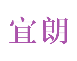 宜朗 商标图样