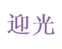 迎光 商标图样