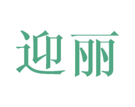 迎丽 商标图样