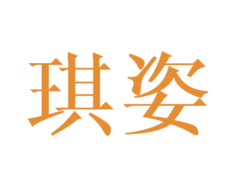 琪姿 商标图样