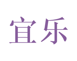 宜乐 商标图样