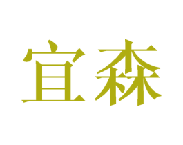 宜森 商标图样